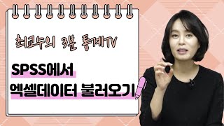 [최교수의 3분 통계] SPSS에서 엑셀데이터 불러오기