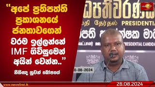 අපේ ප්‍රතිපත්ති ප්‍රකාශනයේ  ජනතාවගෙන් වරම ඉල්ලන්නේ IMF ගිවිසුමෙන් අයින් වෙන්න..