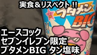 エースコック セブンイレブン限定 ブタメンBIG タン塩味