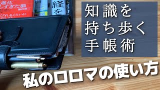 【システム手帳中身紹介】私のロロマクラシックバイブルサイズの使い方。知識を持ち運ぶ手帳のつもり。