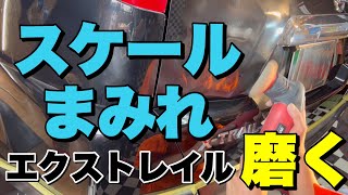 ボディ・ガラスがスケールまみれのエクストレイルをバチバチに磨いて復活させます！