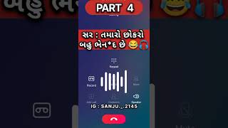 PART 4 | 😂🎧 સર : તમારો છોકરો બહુ ભેન*દ છે 🔞 | funny | comedy | call recording #shorts #recording