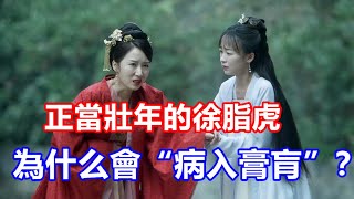 【ENG  SUB】《雪中悍刀行》正當壯年的徐脂虎，為什么會“病入膏肓”？