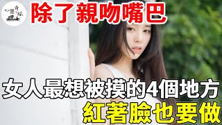 除了親吻嘴巴，女人最想被摸的4個地方，紅著臉也要做  | 心靈奇旅