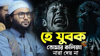 হে যুবক তোমার কলিজা নারা দেয় না ক্বারী শুয়াইব আহমদ আশ্রাফ দাঃবাঃ