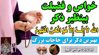 خواص بینظیر ذکر «اللَّهُ لا إِلهَ إِلاَّ هُوَ الْحَیُّ الْقَیُّومُ» چیست؟؟؟