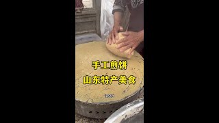 山东特产，红薯面手工煎饼#人间烟火 #山东大集早酒 #在路边摊感受人间烟火 #农村大集 #正宗粮食酒推荐