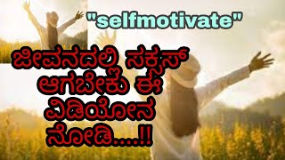 Best Motivational Video in kannada//ಗೆಲ್ಲುವ ಚಲವಿದೆಯೇ ಈ ವಿಡಿಯೋನ ಒಮ್ಮೆ ನೋಡಿll #bestmotivationvideo