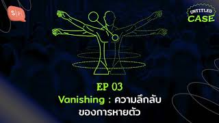 Vanishing: ความลึกลับของการหายตัว | Untitled Case EP03