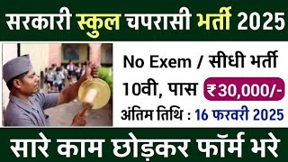 सरकारी स्कूल चपरासी भर्ती Online Apply 2025 || Peon Recruitment 2025 || chaprasi bharti 2025