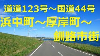 浜中町～厚岸町～釧路市街 道道123号～国道44号　【4倍速】