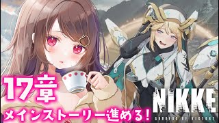 【NIKKE】完全初見/17章～メインストーリー進める！【勝利の女神：NIKKE】#新人Vtuber #JPVtuber #くまりんらいぶ #女性実況  #メガニケ