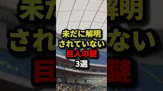 未だに解明されてない巨人の謎3選 #野球