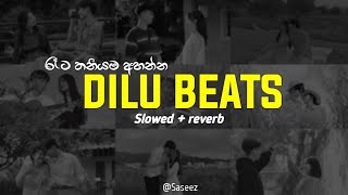 රෑට තනියම අහන්න ( Dilu beats best songs collection ) Slowed + reverb || Playlist 1