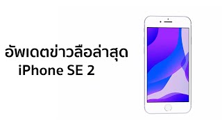 รวมข้อมูลล่าสุดที่คุณต้องรู้ของ iPhone SE (2020)