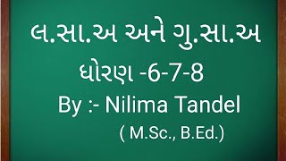 લ.સા.અ અને ગુ.સા.અ શિખવાની સરળ રીત | LCM and HCF | લ.સા.અ અને ગુ.સા.અ by Nilima Tandel |