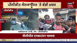 Pilibhit Encounter Update LIVE: ਪੀਲੀਭੀਤ ਐਨਕਾਊਂਟਰ 'ਤੇ ਹੋ ਗਿਆ ਵੱਡਾ ਖੁਲਾਸਾ | Khalistani Terrorists