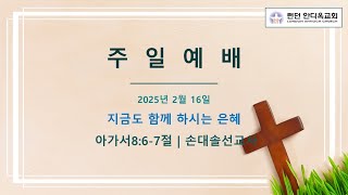 런던 안디옥교회 2월 16일 주일예배