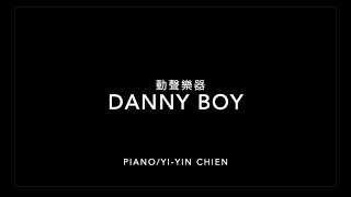 動聲樂器 | Danny boy (Arr. Jonny May) / 簡怡音