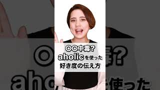 【〇〇中毒？aholicを使った、好き度の伝え方】「動画で観る！聴く！英語辞書動画」