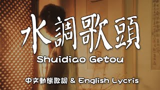 尤靜波 | 水調歌頭 - Shui Diao Ge Tou 【English Lycris】＆【中文動態歌詞Lycris】