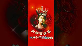 女神节快乐#三八妇女节#祝福#女神节快乐#女王节