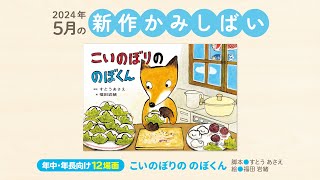 ＜年中長向け・12場面・ともだちだいすき＞2024年度5月号『こいのぼりののぼくん』をご紹介！ #紙芝居　#紙しばい　#かみしばい　#おはなし会