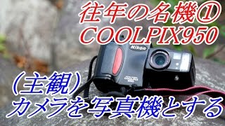 往年の名機 その① NIKON COOLPIX950 ＆ カメラを写真機として使う