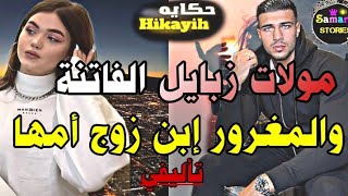 قصة كاملة: المسرارة عاشقة دراجة وإبن زوج أمها المتكبر عشنا فدار وحدة وعلنت عليه الحرب| كوميديا