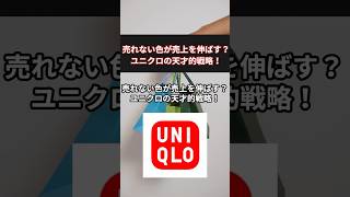 売れない色が売上を伸ばす？ユニクロの天才的戦略！　#shorts #マーケティング #ユニクロ　#uniqlo