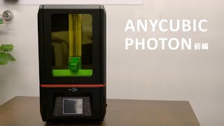 光造形式3Dプリンター ANYCUBIC PHOTONを購入してみた！（設定・組立編） 4K