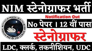 NIMH स्टेनोग्राफर भर्ती 2024, Stenographer Vacancy 2025, Steno New Vacancy 2025, SSC Steno Cut off