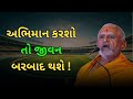 અભિમાન નું ફળ કેવળ પછતાવું... baps katha pravchan