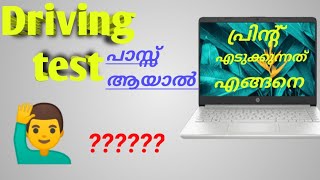 ഡ്രൈവിംഗ് ടെസ്റ്റ്‌ പാസ്സായാൽ അന്ന് തന്നെ പ്രിന്റ് എടുക്കാം Driving licence print