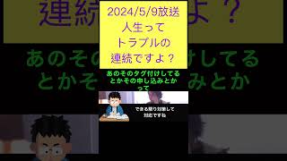 hiroyukiひろゆき切り抜き2024/5/9放送人生ってトラブルの連続ですよ？