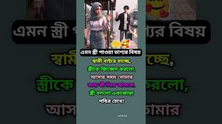 এমন স্ত্রী পাওয়া ভাগ্যর বিষয়💗🤲 #motivation #love #islam #sad #husband #viral