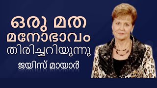 ഒരു മത മനോഭാവം തിരിച്ചറിയുന്നു - Recognising A Religious Attitude - Joyce Meyer