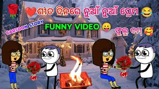 ଶିତ ଦିନରେ ପ୍ରେମ ନୁଆଁ ନୁଆଁ ।। Odia Comedy Funny Comedy// Cartoon Video Story//MINU CARTOON