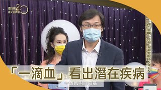 「一滴血」看出潛在疾病 有異狀需再檢查【聚焦2.0】第412集