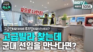 (인천미추홀구아파트)텃밭과 루프탑테라스까지 품은 고급빌라에서 군대 선임을 만나버렸다../5056