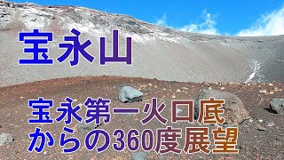 宝永山 宝永第一火口底からの360度展望