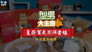 型男大主廚2019年菜覆熱教學 | 料理123