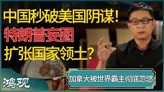 仅中国瞬间看破美国阴谋！加拿大被世界霸主彻底忽悠，特朗普妄图扩张国家领土？吸血鬼美利坚如何拉盟友下马？  #窦文涛 #梁文道 #马未都 #周轶君 #马家辉 #许子东 #圆桌派 #圆桌派第七季