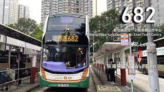 【利安特班改經雅景台】NWFB 新巴682線特班 (利安 Lee On → 柴灣東 Chai Wan East) (全程無剪接)