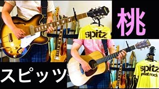 スピッツ　桃　テツヤパート＆マサムネパート 弾いてみた (ギター・Guitar) 🍑