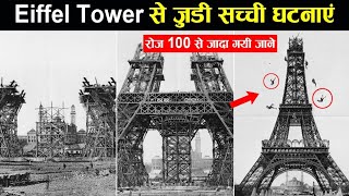 Paris के Eiffel Tower में एक भी screw क्यों नहीं हैं? | Paris Eiffel Tower Myth