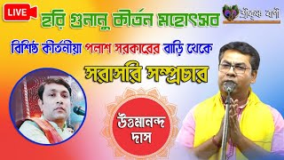 বিশিষ্ট কীর্তন শিল্পী পলাশ সরকারের বাড়িতে সরাসরি লাইভ সম্প্রচার // উত্তমানন্দ দাস