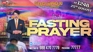 #LIVE #1248 (25 AUG 2023) కల్వరి ప్రతిధ్వని | ఉపవాస ప్రార్ధన | FASTING PRAYER | Dr Jayapaul