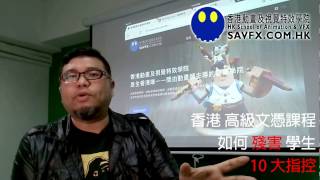 HKDI/IVE 高級文憑課程 如何殘害學生, 十大指控!!  (一小時版本)