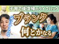 【●●すれば問題ない】子育てによる仕事のブランクを心配する方へ。産休育休など育児によってキャリアが止まることに不安を抱えている方への社会復帰ライフハック。【ひろゆき子育て 育児 切り抜き 】